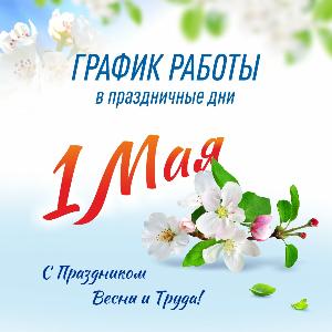 1 Мая - С праздником весны и труда!