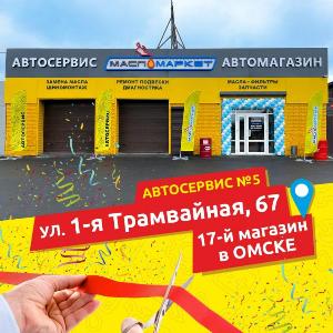 Открытие автокомплекса в Омске