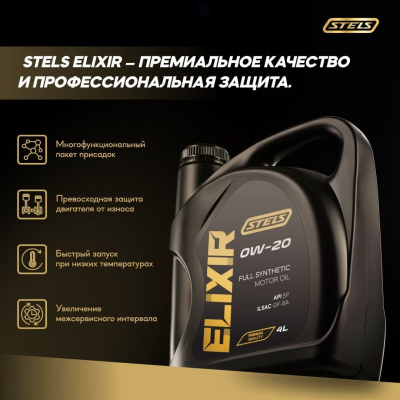 Стелс Эликсир 4L_0W-20_3